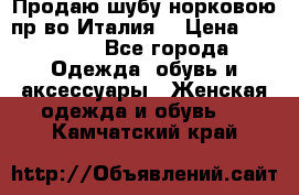 Продаю шубу норковою пр-во Италия. › Цена ­ 92 000 - Все города Одежда, обувь и аксессуары » Женская одежда и обувь   . Камчатский край